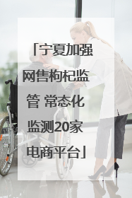 宁夏加强网售枸杞监管 常态化监测20家电商平台