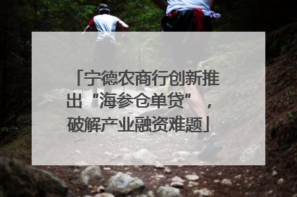 宁德农商行创新推出“海参仓单贷”，破解产业融资难题