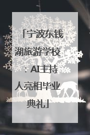 宁波东钱湖旅游学校：AI主持人亮相毕业典礼