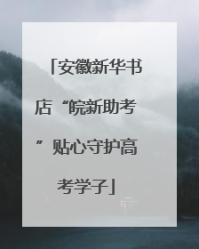 安徽新华书店“皖新助考”贴心守护高考学子