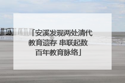 安溪发现两处清代教育遗存 串联起数百年教育脉络