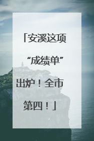 安溪这项“成绩单”出炉！全市第四！