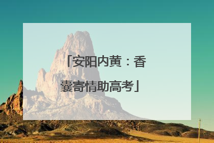 安阳内黄：香囊寄情助高考
