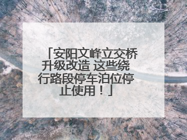 安阳文峰立交桥升级改造 这些绕行路段停车泊位停止使用！