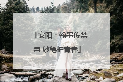 安阳：翰墨传禁毒 妙笔护青春