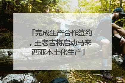 完成生产合作签约，王老吉将启动马来西亚本土化生产