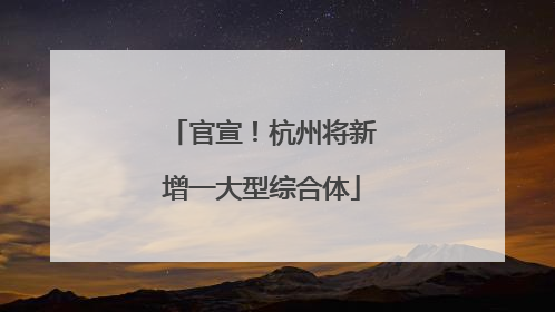 官宣！杭州将新增一大型综合体