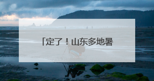 定了！山东多地暑假放假时间公布