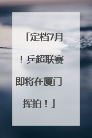 定档7月！乒超联赛即将在厦门挥拍！