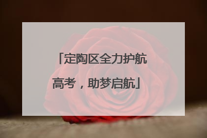 定陶区全力护航高考，助梦启航