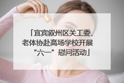 宜宾叙州区关工委、老体协赴高场学校开展“六一”慰问活动