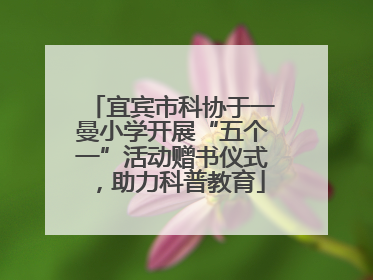 宜宾市科协于一曼小学开展“五个一”活动赠书仪式，助力科普教育