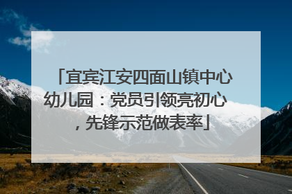 宜宾江安四面山镇中心幼儿园：党员引领亮初心，先锋示范做表率