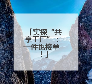 实探“共享工厂”：一件也接单！