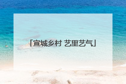 宣城乡村 艺里艺气