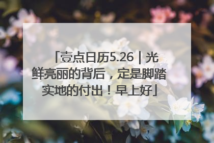 壹点日历5.26｜光鲜亮丽的背后，定是脚踏实地的付出！早上好