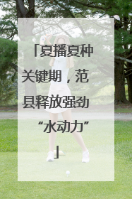 夏播夏种关键期，范县释放强劲“水动力”