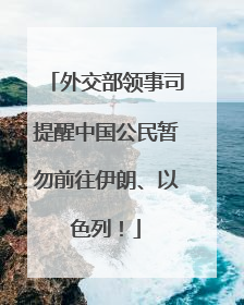 外交部领事司提醒中国公民暂勿前往伊朗、以色列！