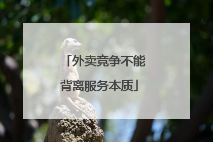 外卖竞争不能背离服务本质