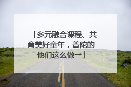 多元融合课程、共育美好童年，普陀的他们这么做→