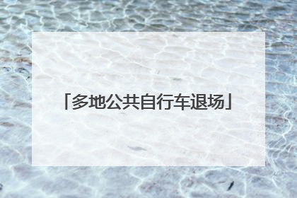 多地公共自行车退场