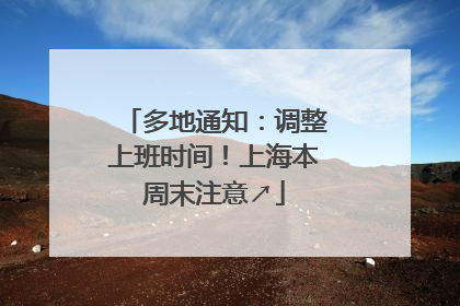 多地通知：调整上班时间！上海本周末注意↗