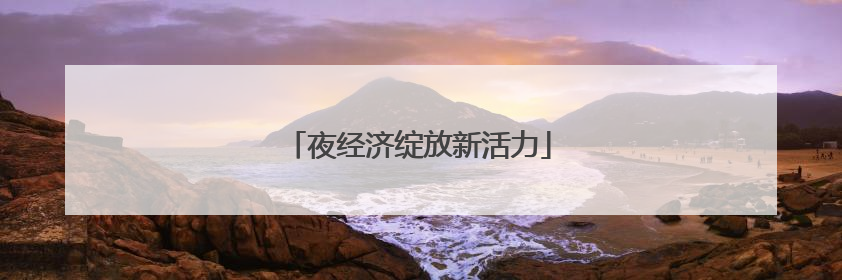 夜经济绽放新活力