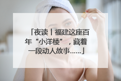 夜读丨福建这座百年“小洋楼”，藏着一段动人故事……