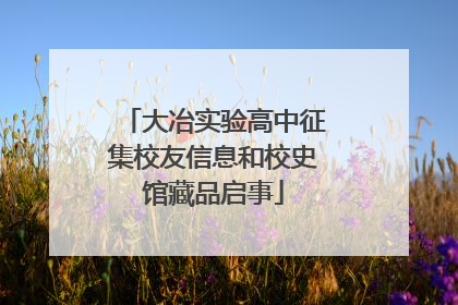大冶实验高中征集校友信息和校史馆藏品启事