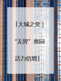 大城之变｜“无界”奥园 活力倍增