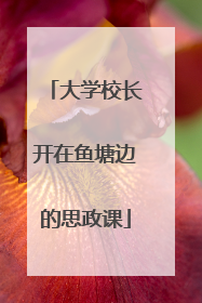 大学校长开在鱼塘边的思政课