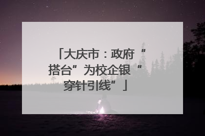 大庆市：政府“搭台”为校企银“穿针引线”
