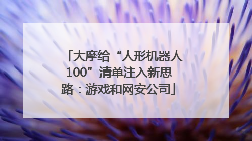 大摩给“人形机器人100”清单注入新思路：游戏和网安公司