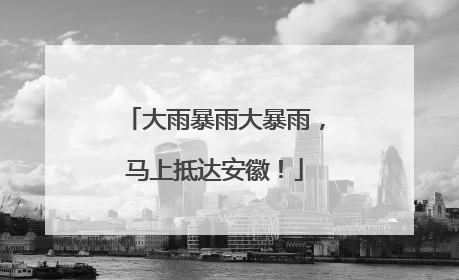 大雨暴雨大暴雨，马上抵达安徽！