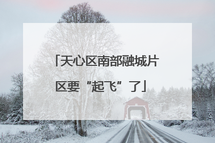 天心区南部融城片区要“起飞”了