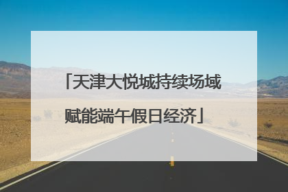 天津大悦城持续场域赋能端午假日经济