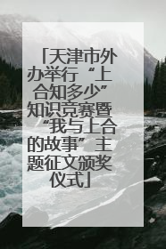 天津市外办举行“上合知多少”知识竞赛暨“我与上合的故事”主题征文颁奖仪式