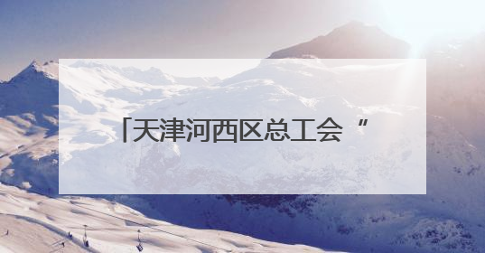 天津河西区总工会“清凉茶摊”为户外劳动者撑起“绿荫”