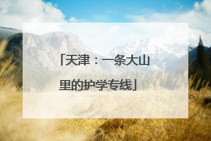 天津：一条大山里的护学专线