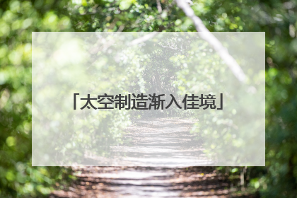 太空制造渐入佳境