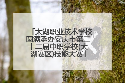 太湖职业技术学校圆满承办安庆市第二十二届中职学校(太湖赛区)技能大赛