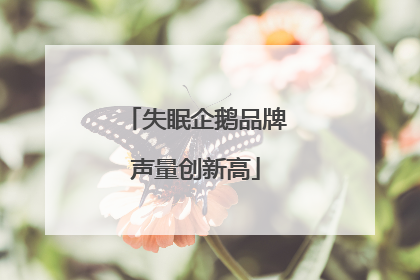失眠企鹅品牌声量创新高