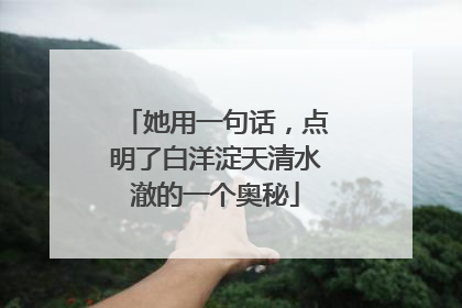 她用一句话，点明了白洋淀天清水澈的一个奥秘