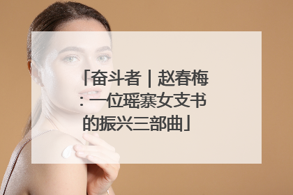 奋斗者｜赵春梅：一位瑶寨女支书的振兴三部曲