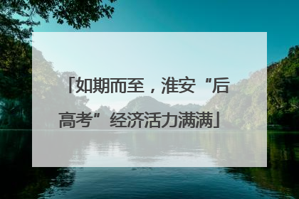 如期而至，淮安“后高考”经济活力满满