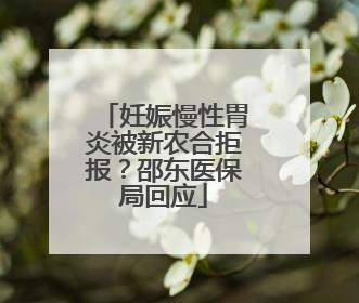 妊娠慢性胃炎被新农合拒报？邵东医保局回应