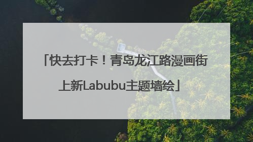快去打卡！青岛龙江路漫画街上新Labubu主题墙绘