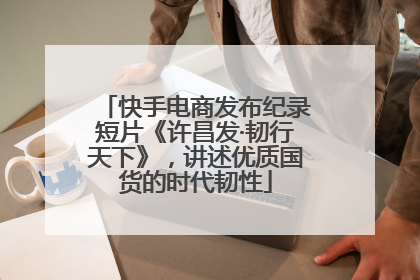 快手电商发布纪录短片《许昌发·韧行天下》，讲述优质国货的时代韧性