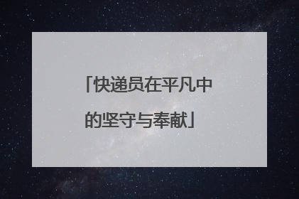 快递员在平凡中的坚守与奉献
