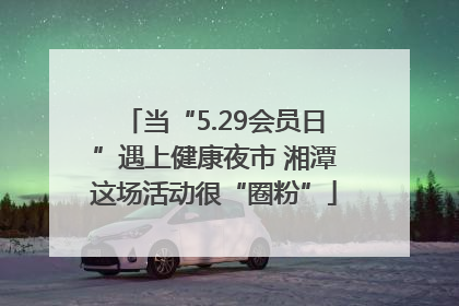 当“5.29会员日”遇上健康夜市 湘潭这场活动很“圈粉”